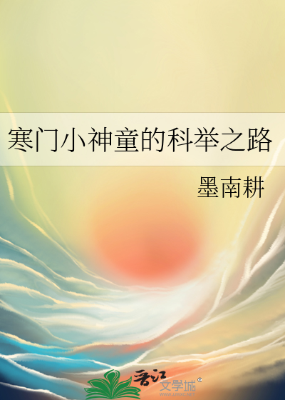 寒門小神童的科舉之路