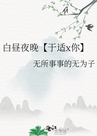 白晝夜晚【于适x你】