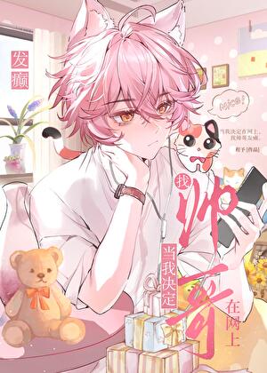 當我決定在網上騷擾帥哥