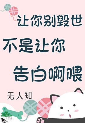 讓你别毀世，不是讓你告白啊喂[快穿]