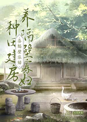 種田建房養隔壁寡婦～