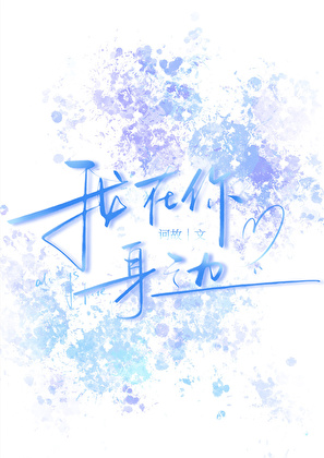我在你身邊