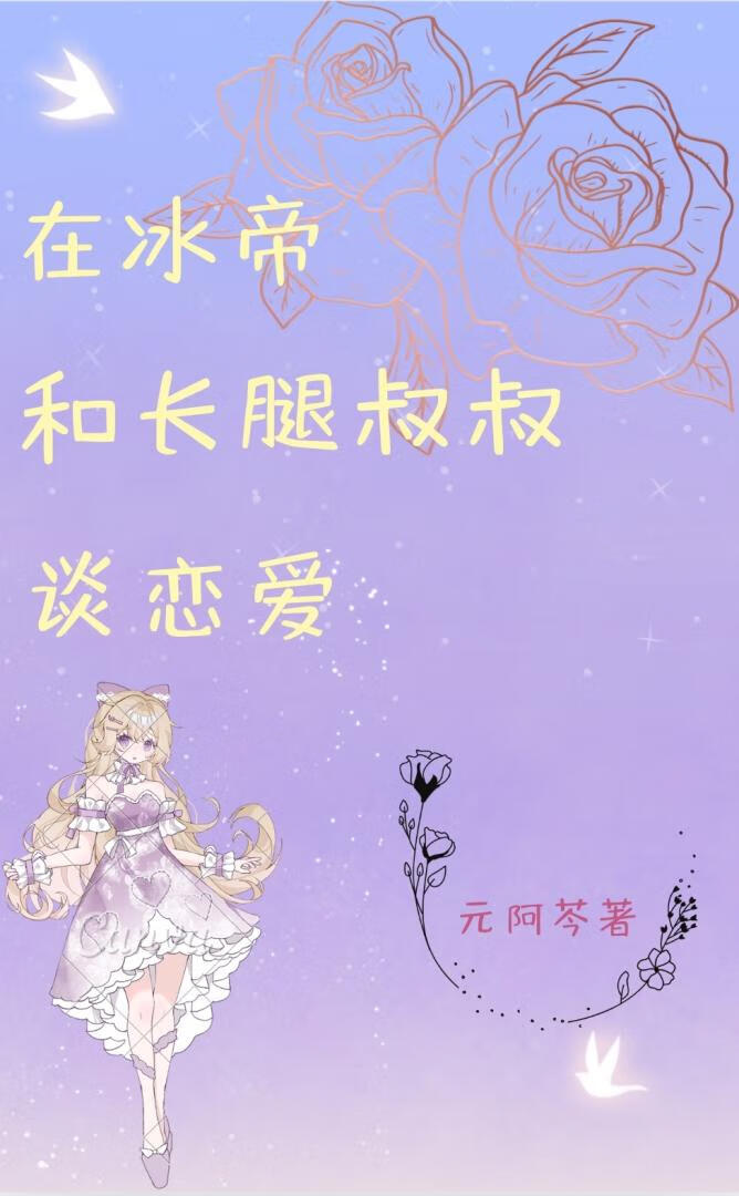 在冰帝和長腿叔叔談戀愛