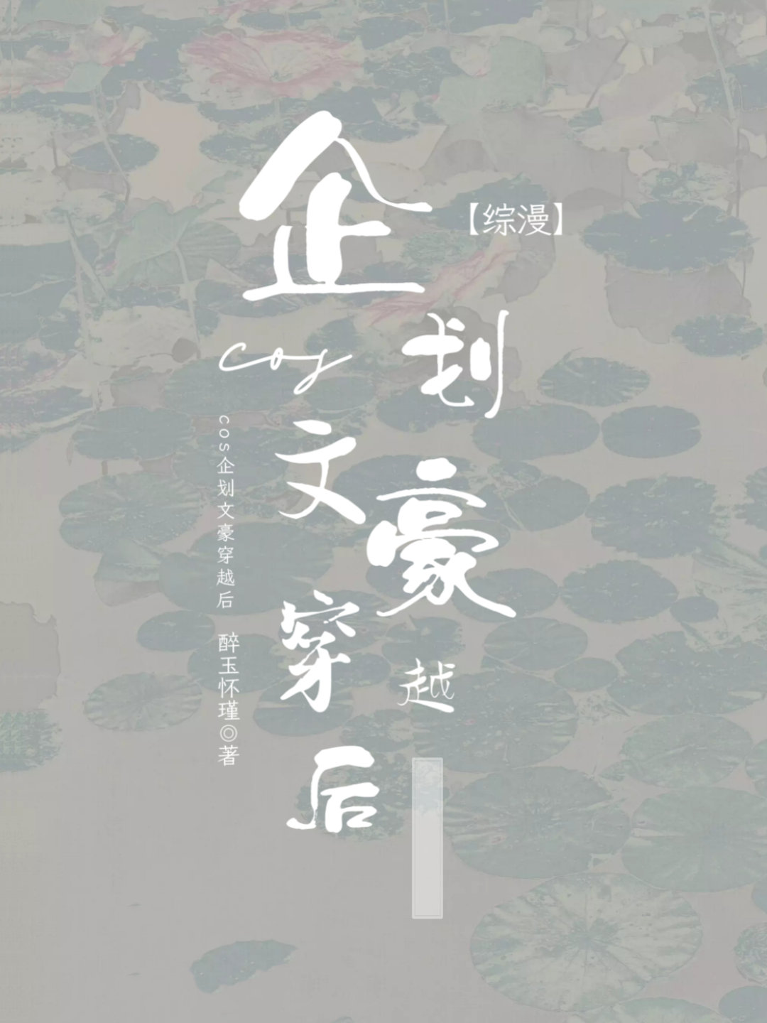 【綜漫】COS企劃文豪穿越後