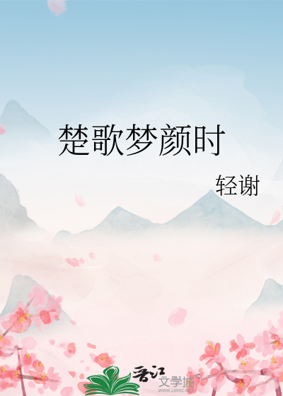 楚歌夢顔時