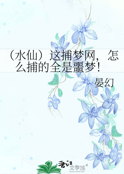 （水仙）這捕夢網，怎麼捕的全是噩夢！