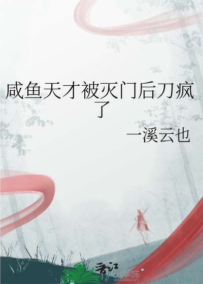 鹹魚天才被滅門後刀瘋了