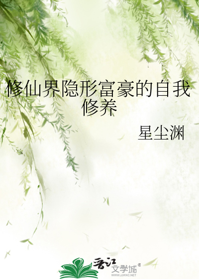 修仙界隐形富豪的自我修養