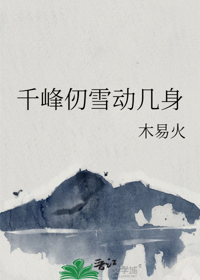 千峰仞雪動幾身