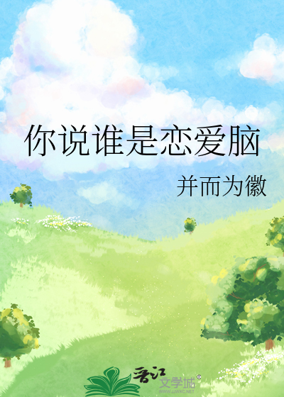 你說誰是戀愛腦