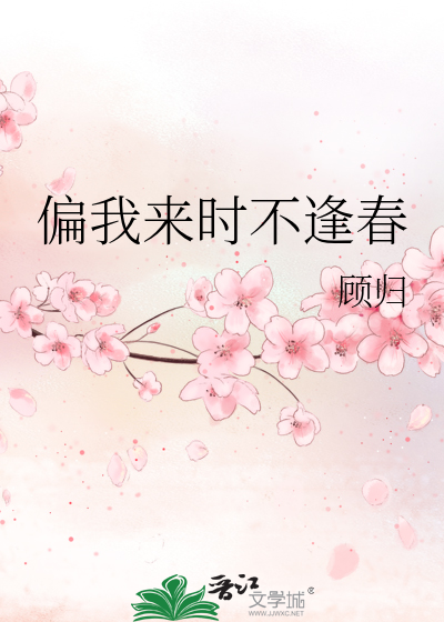 偏我來時不逢春