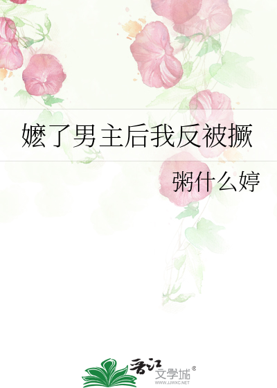 嬷了男主後我反被撅