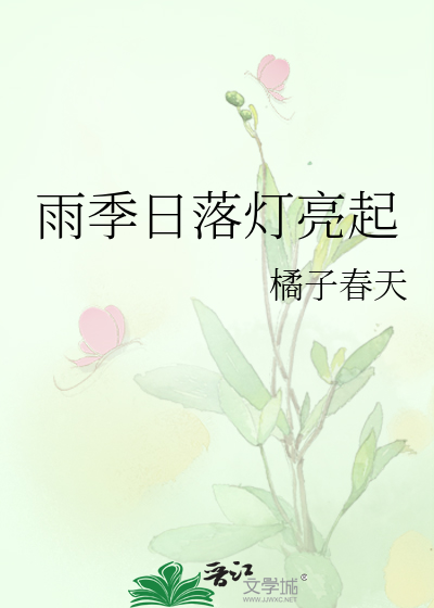 雨季日落燈亮起
