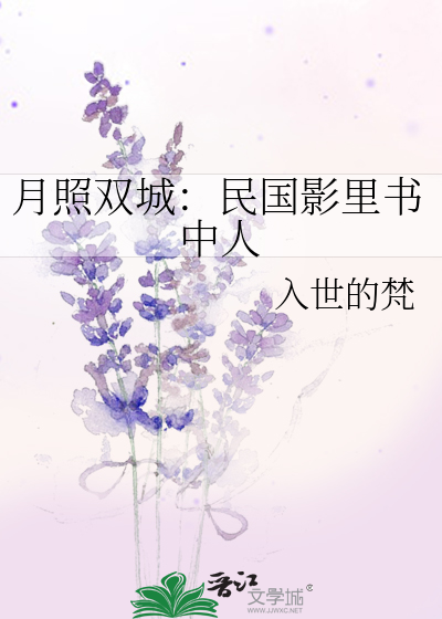 月照雙城：民國影裡書中人