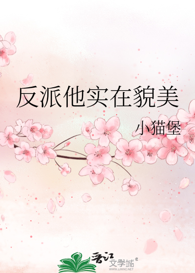 反派他實在貌美
