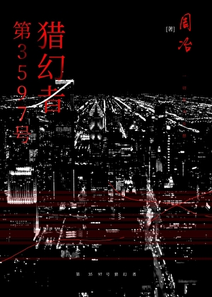 第3597獵幻者