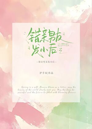 錯親男友發小後