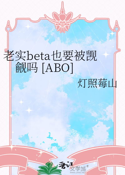 老實beta也要被觊觎嗎 [ABO]