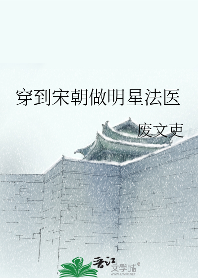 穿到宋朝做明星法醫
