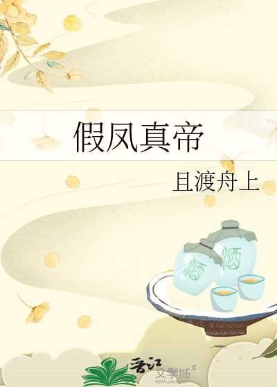 假鳳真帝