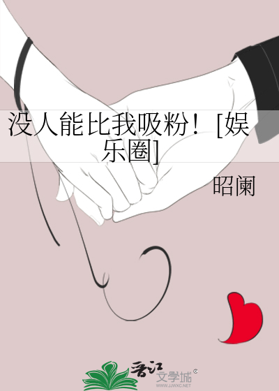 沒人能比我吸粉！[娛樂圈]
