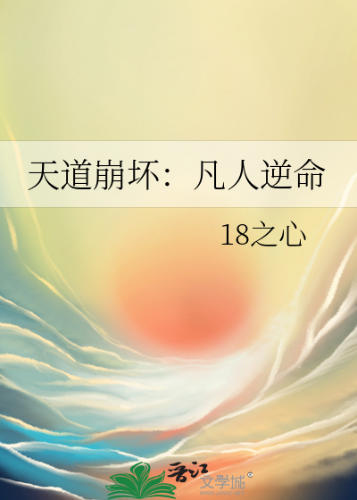 天道崩壞：凡人逆命