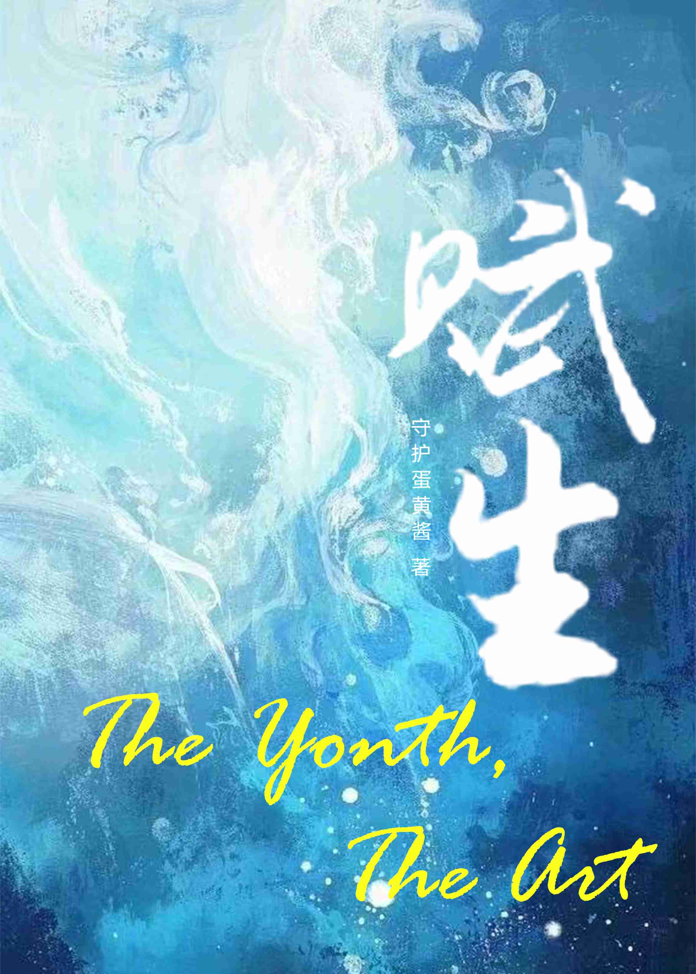 賦生
