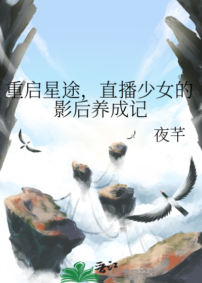 重啟星途，直播少女的影後養成記