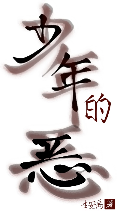 少年的惡