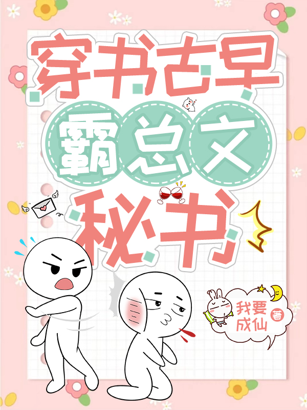 穿書古早霸總文秘書