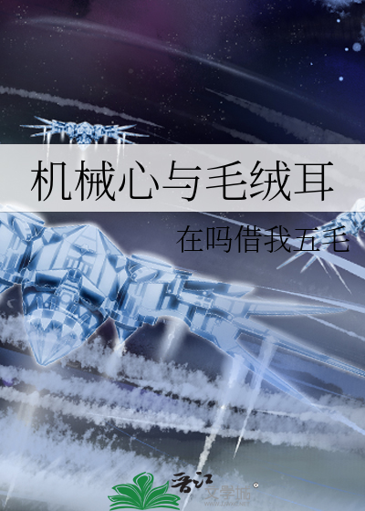 機械心與毛絨耳