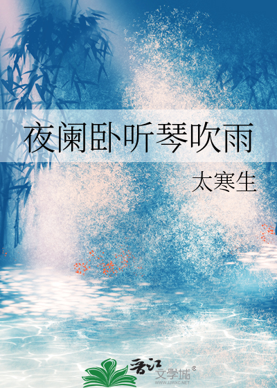 夜闌卧聽琴吹雨
