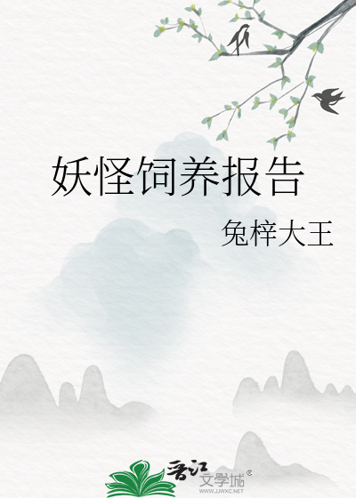 妖怪飼養報告