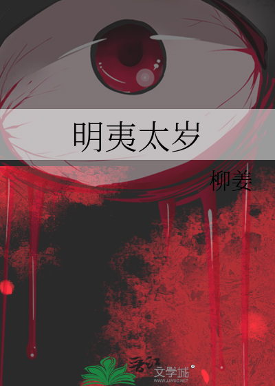 明夷太歲