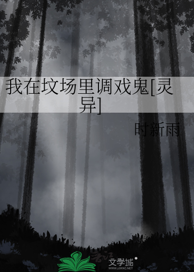 我在墳場裡調戲鬼[靈異]