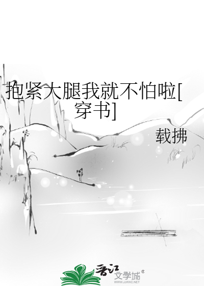 抱緊大腿我就不怕啦[穿書]