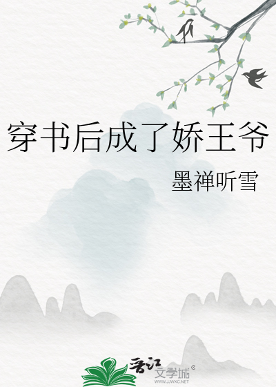 穿書後成了嬌王爺