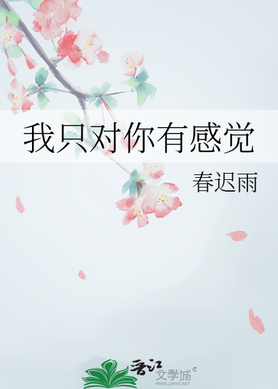 我隻對你有感覺