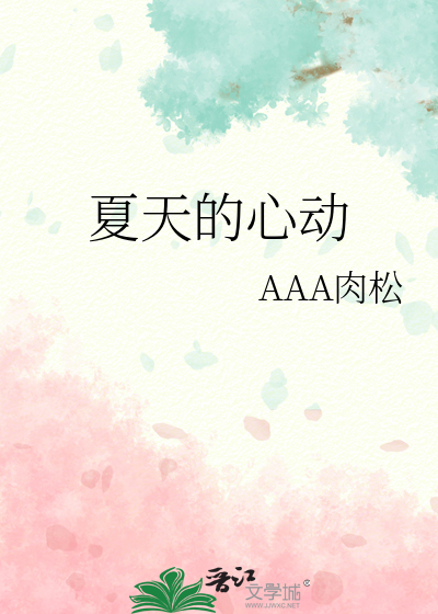 夏天的心動