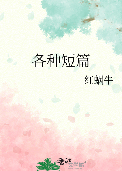 各種短篇