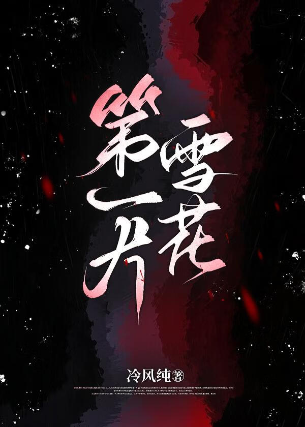 [凜冴]第一片雪花
