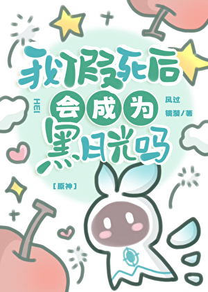 ［原神］我假死後會成為黑月光嗎？