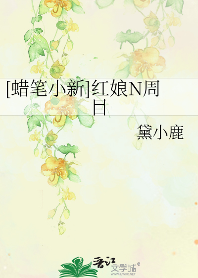 [蠟筆小新]紅娘N周目