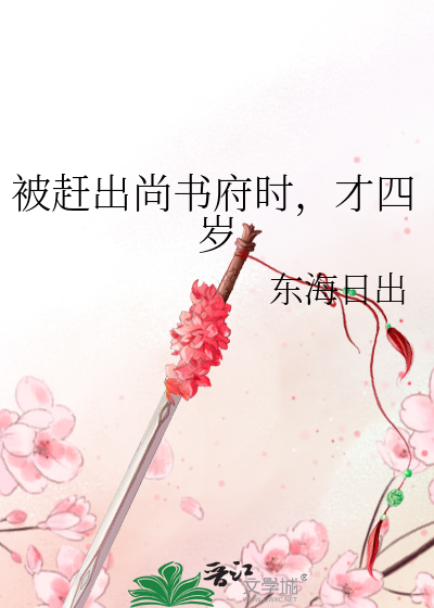 被趕出尚書府時，才四歲