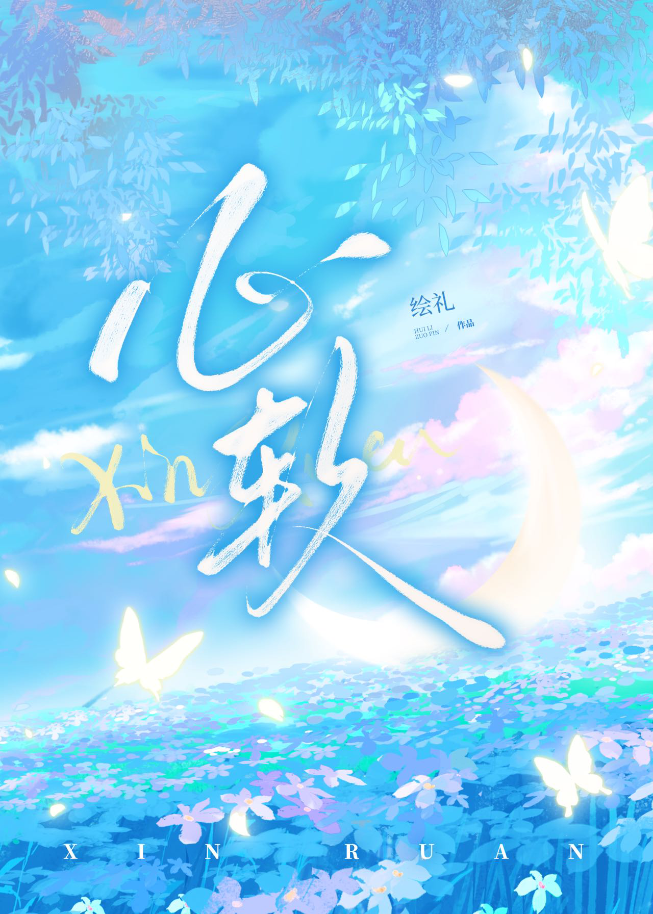 心軟