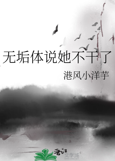 無垢體說她不幹了