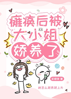 癱瘓後被大小姐嬌養了