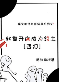 我靠開店成為領主[西幻]