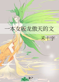 一本女版龍傲天的文