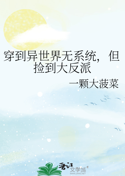 穿到異世界無系統，但撿到大反派